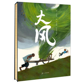 大风 诺贝尔文学奖得主莫言+安徒生提名画家朱成梁首部原创绘本