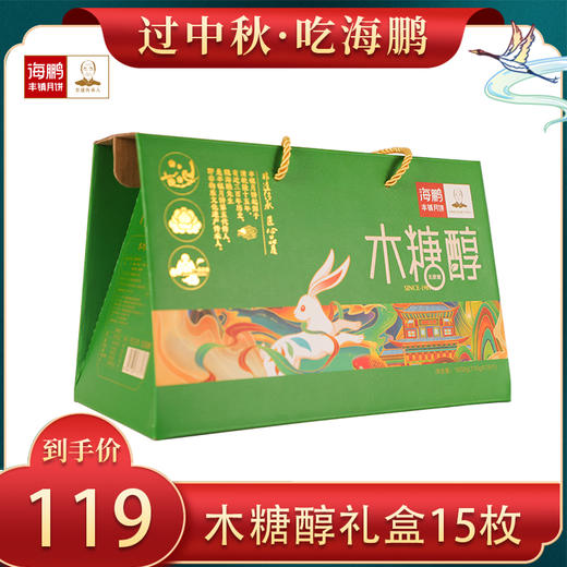 海鹏木糖醇丰镇月饼礼盒15枚装（1) 商品图0