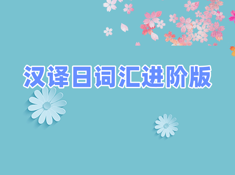 2022汉译日词汇进阶版