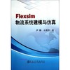 Flexsim 物流系统建模与仿真/尹静 马常松 商品缩略图0