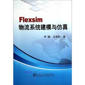 Flexsim 物流系统建模与仿真/尹静 马常松