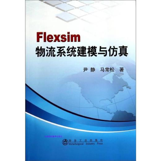 Flexsim 物流系统建模与仿真/尹静 马常松 商品图0