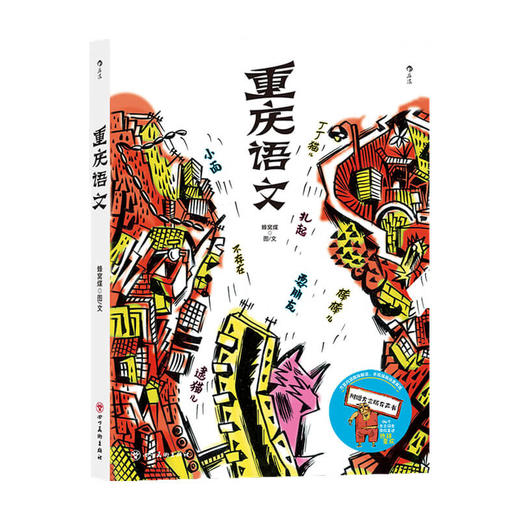 重庆语文  蜂窝煤 著 社会科学 商品图0