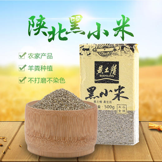黄土情真空黑小米500g 商品图1