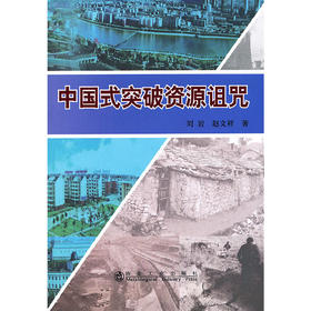 中国式突破资源诅咒/刘岩 赵文祥