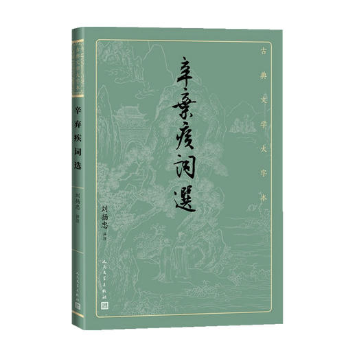 辛弃疾词选 刘扬忠 著 中国古典文学 诗歌词曲 商品图0
