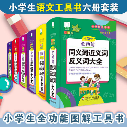 青苹果新版 小学语文全功能图解工具书6册 成语 近义词 古诗词 多音字 好词好句 商品图0