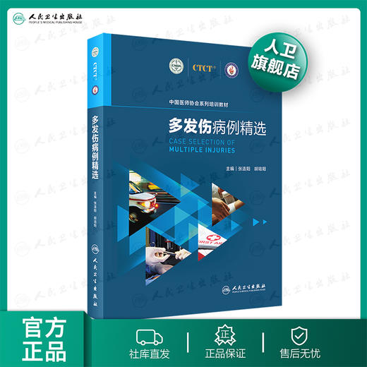 多发伤病例精选 9787117303804 商品图0