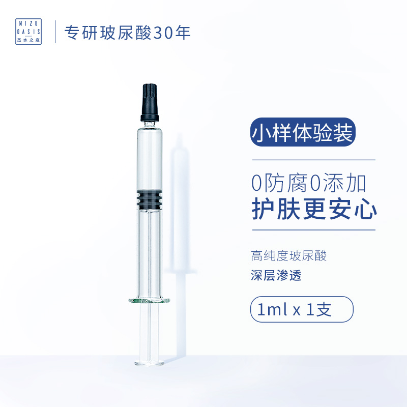 MIZUOASIS/觅水之庭 至臻密集水光针玻尿酸原液体验装1ml/支 效期至26年5月
