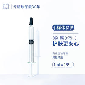 MIZUOASIS/觅水之庭 至臻密集水光针玻尿酸原液体验装1ml/支 效期至26年5月