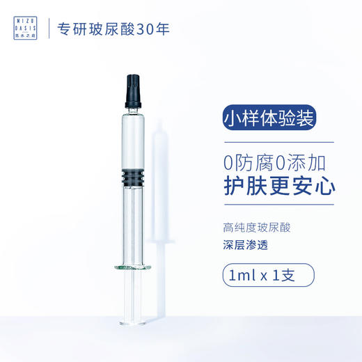 MIZUOASIS/觅水之庭 至臻密集水光针玻尿酸原液体验装1ml/支 效期至26年5月 商品图0