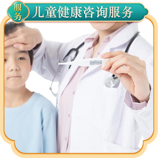 三个月儿童健康咨询服务 商品图0
