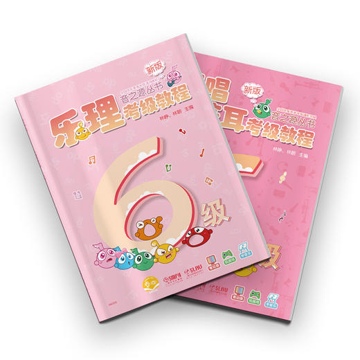 全新改版 音之源6级 乐理视唱练耳考级教程 六级 扫码可下载配套软件 2021版 商品图0
