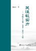 关注软实力——董贻正文集（1999-2013）上册 下册/董贻正 商品缩略图0