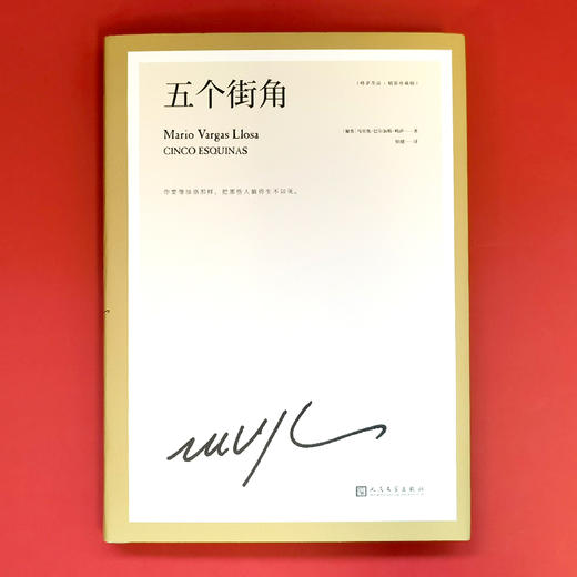 五个街角 略萨作品：精装珍藏版 3001855 商品图2