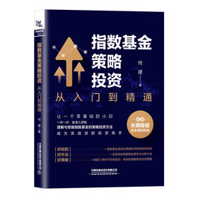 指数基金策略投资 从入门到精通