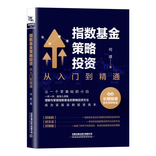 指数基金策略投资 从入门到精通 商品图0