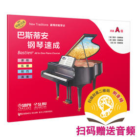 巴斯蒂安钢琴速成 预备A级 扫码赠送音频 准备识谱 课程乐理技巧演奏全涵盖