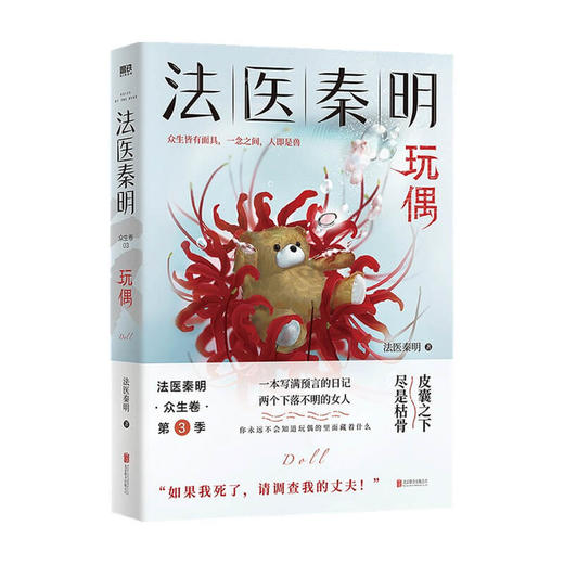 法医秦明 玩偶 法医秦明 著 法医秦明系列众生卷第三季 揭露潜藏亲密关系中的无声暴力 悬疑侦探惊悚小说 商品图1