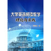 大学英语阅读教学理论与实践/张君棠 商品缩略图0