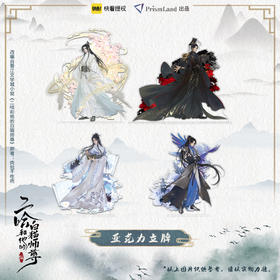 【现货】PrismLand《二哈和他的白猫师尊》漫画周边 亚克力立牌