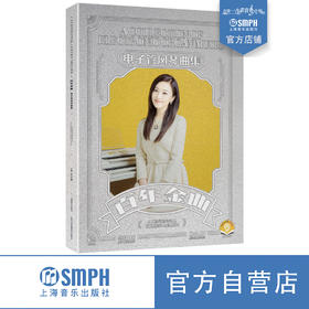 百年金曲——电子管风琴曲集 赠送配套音色 王小玮主编 康凯副主编 套装共5本