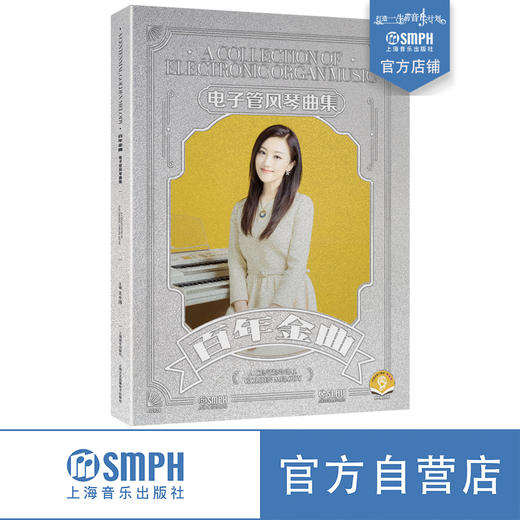 百年金曲——电子管风琴曲集 赠送配套音色 王小玮主编 康凯副主编 套装共5本 商品图0