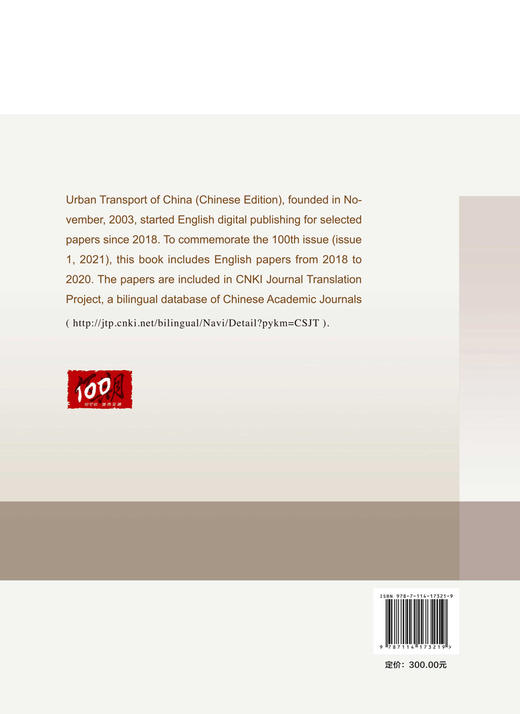 Selected Papers from Urban Transport of China: 2018—2020 商品图1