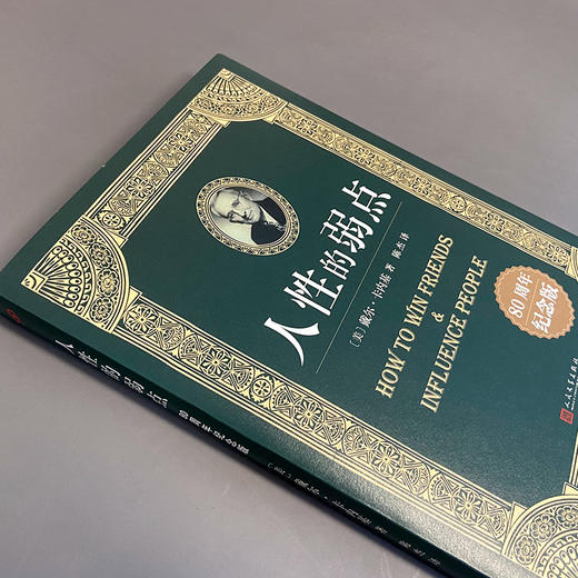 人性的弱点：80周年纪念版 3000984 商品图2