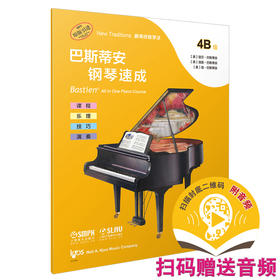 巴斯蒂安钢琴速成 4B级 扫码赠送音频 其余的大调音阶与和弦进行 课程乐理技巧演奏