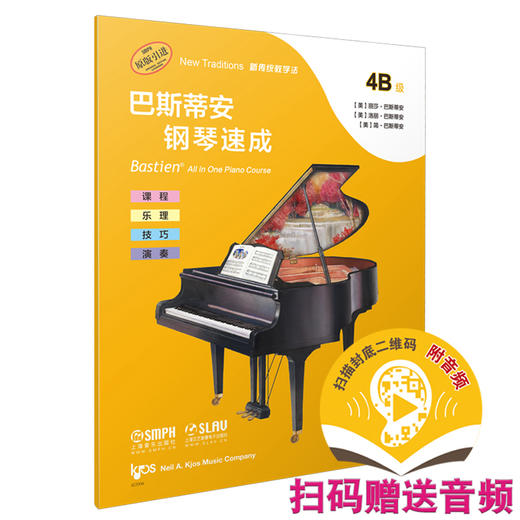巴斯蒂安钢琴速成 4B级 扫码赠送音频 其余的大调音阶与和弦进行 课程乐理技巧演奏 商品图0