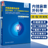 内镜鼻窦外科学 解剖学基础CT三维重建和手术技术 第4版 张罗 鼻解剖学鼻内镜手术影像医学书籍 人民卫生出版社9787117316699 商品缩略图0
