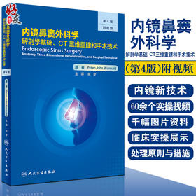 内镜鼻窦外科学 解剖学基础CT三维重建和手术技术 第4版 张罗 鼻解剖学鼻内镜手术影像医学书籍 人民卫生出版社9787117316699