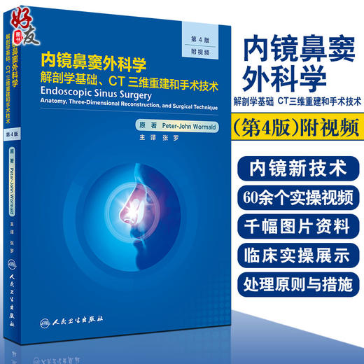 内镜鼻窦外科学 解剖学基础CT三维重建和手术技术 第4版 张罗 鼻解剖学鼻内镜手术影像医学书籍 人民卫生出版社9787117316699 商品图0