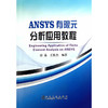 ANSYS 有限元分析应用教程/	赵晶 王世杰 商品缩略图0