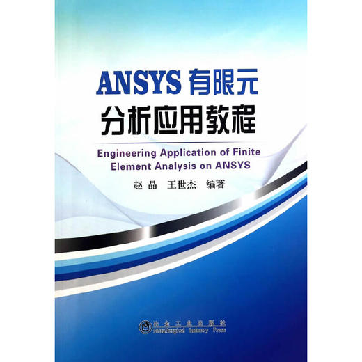 ANSYS 有限元分析应用教程/	赵晶 王世杰 商品图0