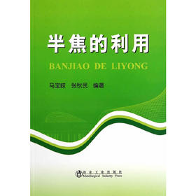 半焦的利用/马宝岐 张秋民