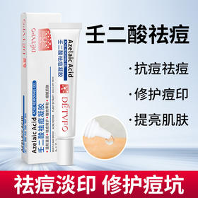 【德德维芙 抗痘修护 拍二发三 拍三发五！！！】15%壬二酸凝胶质润祛痘膏祛黑头去痘印修复凹洞痘坑神器除青春痘