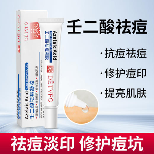 【德德维芙 抗痘修护 拍二发三 拍三发五！！！】15%壬二酸凝胶质润祛痘膏祛黑头去痘印修复凹洞痘坑神器除青春痘 商品图0