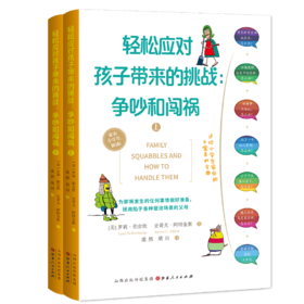 轻松应对孩子带来的挑战：争吵和闯祸