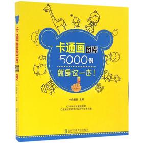 卡通画图库5000例