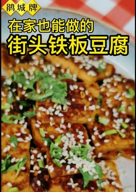  【鹃妈私厨】铁板豆腐 