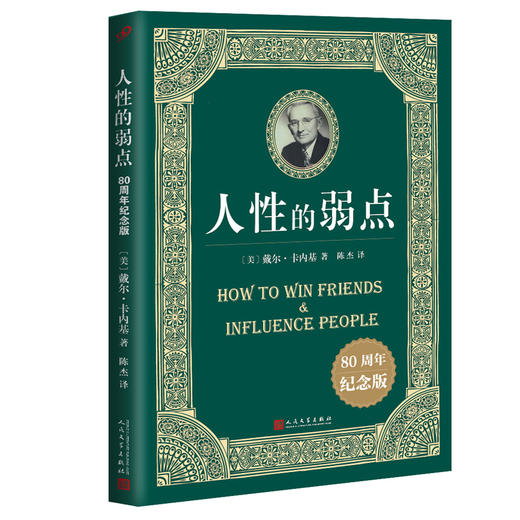 人性的弱点：80周年纪念版 3000984 商品图0