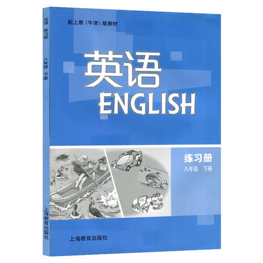 英语 练习册 八年级下册（全国版）三年级起步 商品图0