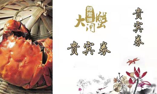 阳澄湖大闸蟹豪华蟹券 （公蟹4只，每只200g；母蟹4只，每只150g） 商品图0