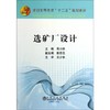 选矿厂设计(本科)/周小四 彭芬兰 王少东 商品缩略图0