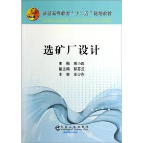 选矿厂设计(本科)/周小四 彭芬兰 王少东