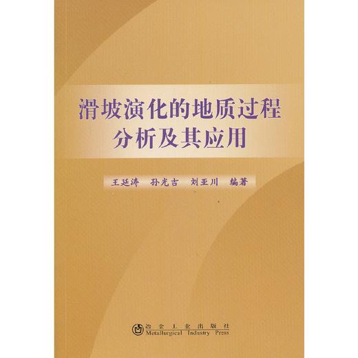 滑坡演化的地质过程分析及其应用/王延涛 孙光吉 刘亚川 商品图0