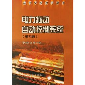 自动控制系统(第2版)(本科)\东大\刘建昌