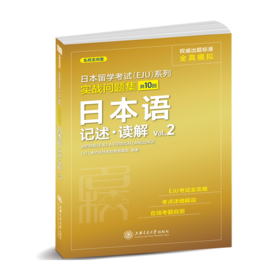 日本留学考试（EJU）系列：实战问题集 日本语记述.读解Vol.2（全真模拟）